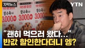 [자막뉴스] 위생 강조하던 백종원, 본인이 '망신'...반전 카드도 찜찜