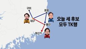 [시사정각] 대선주자들 일제히 TK로... 홍준표 캠프 인사들 이재명 선대위 합류