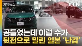 [자막뉴스] 미중 보며 속 타는 일본...한국도 웃을 수 없는 상황