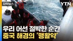 [자막뉴스] 중국 해경 도움에 코끝이 찡...우리 선박 선원 '구사일생'