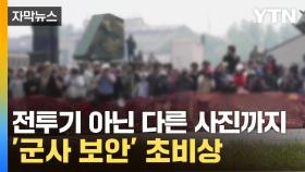 [자막뉴스] 한국인 출입구로 슬쩍...군사기지마다 수상한 '도촬'