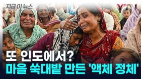 또 인명 사고?... 인도 쑥대밭 만든 '액체 정체' [지금이뉴스]