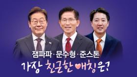 잼파파, 문수형, 준스톤... 가장 '친근한 애칭'은? [앵커리포트]