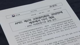 APEC 고위관리회의 개최...'미래번영기금' 설립 승인