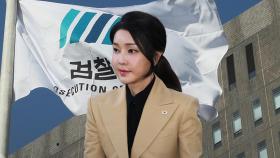 김건희 여사 '공천개입' 조사 불출석...재소환 검토