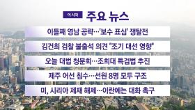 [YTN 실시간뉴스] 이틀째 영남 공략...'보수 표심' 쟁탈전