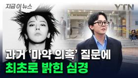 마약 누명 직접 언급한 지드래곤 