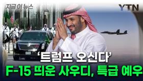 하늘에서부터 트럼프 호위...'오일 프린스'의 성대한 환대 [지금이뉴스]