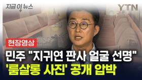 [현장영상+] 민주당 