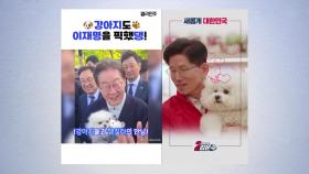 꼿꼿문수·직진재명...'부드러움' 한 방울 추가 [앵커리포트]