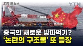 동중국해에도 수상한 '그 구조물'...발끈한 日, 강력 항의 [지금이뉴스]