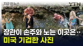 '기행' 장관 또...미국인들 깜짝 놀란 사진 [지금이뉴스]