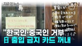 위법이어도 거부... 韓·中 '출입 금지' 푯말 건 일본 [지금이뉴스]