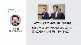 너도나도 홍준표에 '러브콜'...안철수 
