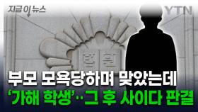 부모 모욕당하며 맞았는데 '가해자' 된 중학생...법원 판결은 [지금이뉴스]