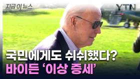 조지 클루니도 '포기' 촉구...새롭게 드러난 바이든 일화 [지금이뉴스]