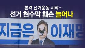 선거 현수막 훼손? 