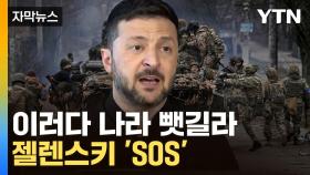 [자막뉴스] 심상치 않은 푸틴...다급해진 젤렌스키, 트럼프에 SOS