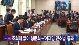 [YTN 실시간뉴스] 조희대 없이 청문회...'이재명 면소법' 통과