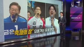 여기저기서 들썩들썩... '축제의 장' 된 선거 유세 현장 [앵커리포트]
