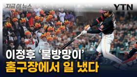 좌타자 불리한데 그걸 넘기네...'홈런 폭발' 이정후에 후리건즈도 폭발 [지금이뉴스]