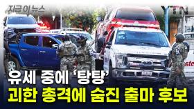 '치안 붕괴' 멕시코에서 또...선거 유세 중 괴한 총격에 피살 [지금이뉴스]