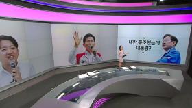 대선 D-20, 네거티브 공방 시작 [앵커리포트]