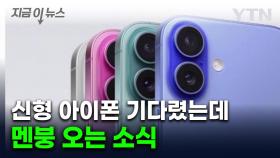 출시 예고된 아이폰17, 결국...손 떨리는 예고 [지금이뉴스]
