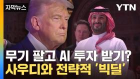 [자막뉴스] '피스메이커'라던 트럼프...사우디에 무기 팔고 AI 투자 받는다