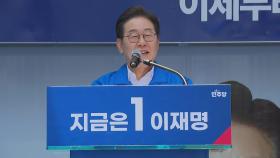 [현장영상+] 이재명, 부산 서면 유세...
