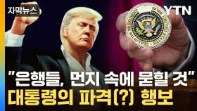 [자막뉴스] 대통령보다 사업가?...트럼프 가족, 중동서 거하게 챙겼다
