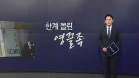 집 팔아도 못 갚는다?...한계 몰린 영끌족 [앵커리포트]