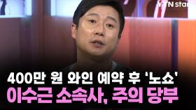 400만 원 와인 예약 후 '노쇼'...이수근 소속사, 주의 당부
