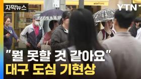 [자막뉴스] 벌써부터 이러면...전국 곳곳 '헉 소리' 절로