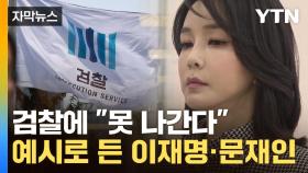 [자막뉴스] '태풍의 눈' 김건희 불출석 입장...검찰, 강제수사 돌입하나