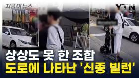 운전자 경악하게 한 조합... 도로에 나타난 '신종 빌런' [지금이뉴스]