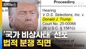 [자막뉴스] '관세 협상' 전면 중단?...소송전 직면한 트럼프 정부