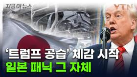 일본, 험로 이어질 듯...트럼프 관세 정책에 엄청난 타격 [지금이뉴스]