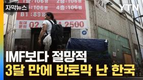 [자막뉴스] 국책기관마저 비극적 전망...한국 경제 '총체적 난국'