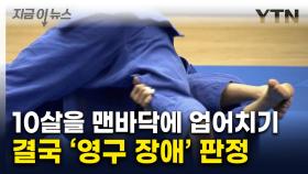 유도 관장이 10살 초등생 '업어치기'...3년 만에 전환점 맞은 사건 [지금이뉴스]