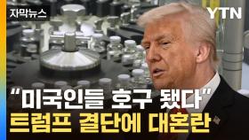 [자막뉴스] 