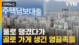 [자막뉴스] 집 팔아도 못 갚게 생겼다...영끌족 '벼랑 끝'