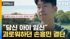 [자막뉴스] 협박에 시달리던 손흥민 