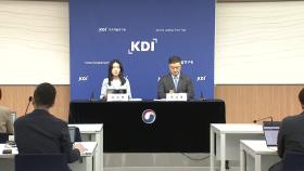 KDI, 올해 성장률 0.8% 전망...상품수출 -0.4%·건설투자 -4.2%