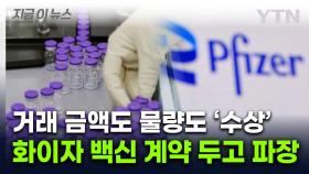 화이자 백신 과잉 계약?...