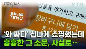 헛웃음이 나올 지경...테무, 한국 이용자 상대로 벌인 일 [지금이뉴스]