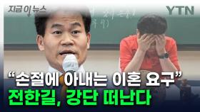 '尹 지지 전한길, 결국 강사 은퇴...메가공무원 계약 종료 [지금이뉴스]