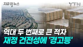 1분기 적자 61조 원 돌파...나라살림 적자 또 '역대급' [지금이뉴스]