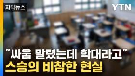 [자막뉴스] 초등학생이 교사 폭행...처참한 현실에 교대 합격선마저 '붕괴'