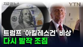 트럼프 목매는데 다시 치솟기 시작...천문학적 재정 적자 '경고등' [지금이뉴스]